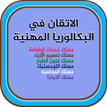 الاتقان في البكالوريا المهنية 