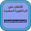 الاتقان في البكالوريا المهنية - الهندسة الكهربائية APK