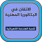 الاتقان في البكالوريا المهنية - الهندسة الكهربائية أيقونة