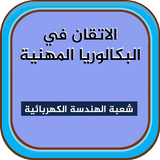 الاتقان في البكالوريا المهنية - الهندسة الكهربائية ícone