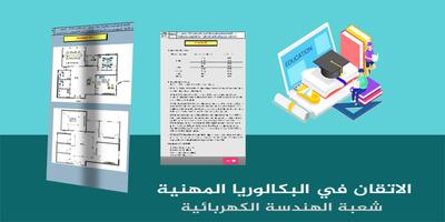 الاتقان في البكالوريا المهنية - الهندسة الكهربائية الملصق