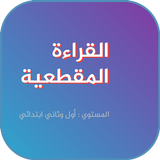 المفيد في القراءة المقطعية icon