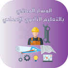 المسار المهني بالثانوي الإعداد أيقونة