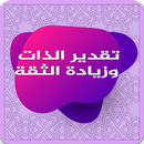تقدير الذات وخطوات زيادة الثقة APK