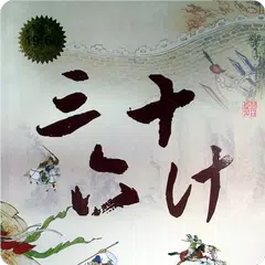 三十六計 XAPK download