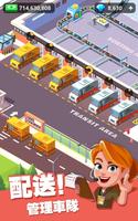 超級快遞大亨——3D商業管理遊戲 海報