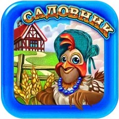 Скачать Садовник APK