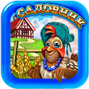 Садовник APK