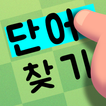 가로세로 단어찾기 Zeichen