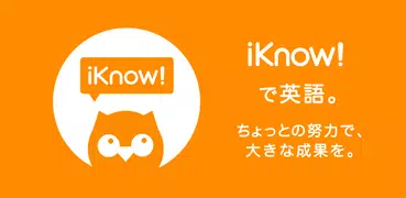 iKnow! 脳科学に基づいた学習法でしっかり身につく英語