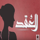 El Joker - الجوكر - العُقد APK