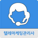 텔레마케팅관리사 APK