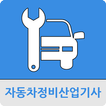 자동차정비산업기사