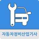 자동차정비산업기사 APK