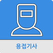 용접기사
