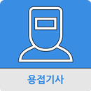 용접기사 APK