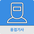 용접기사 иконка