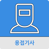 용접기사 иконка