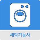 세탁기능사 icône
