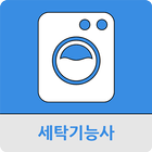 세탁기능사 icon