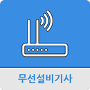 무선설비기사 APK