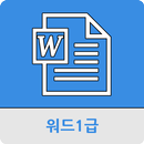 워드프로세서 1급 APK
