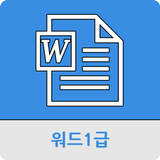 워드프로세서 1급 icône