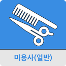 미용사(일반) APK