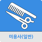 미용사(일반) icono