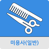 미용사(일반) icono