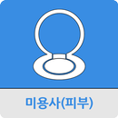 미용사(피부) APK
