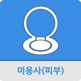 미용사(피부) icône