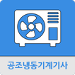 공조냉동기계기사