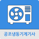 공조냉동기계기사 APK
