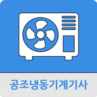 공조냉동기계기사 иконка