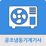 공조냉동기계기사 иконка