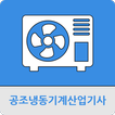 공조냉동기계산업기사