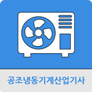 공조냉동기계산업기사 APK