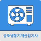 공조냉동기계산업기사 иконка
