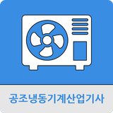공조냉동기계산업기사 icône
