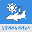 항공기체정비기능사