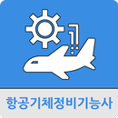 항공기체정비기능사 APK