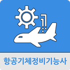 항공기체정비기능사 icône