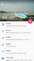 항공기체정비기능사 Affiche