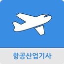항공산업기사 APK