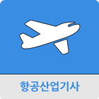 항공산업기사 icon