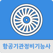 항공기관정비기능사