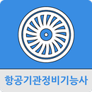 항공기관정비기능사 APK