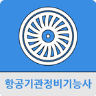 항공기관정비기능사 icône