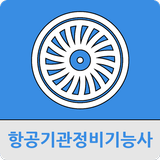 항공기관정비기능사 icône